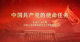 中国共产党的使命任务