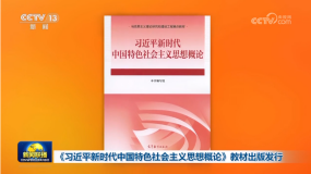 《習近平新時代中國特色社會主義思想概論》教材出版發行